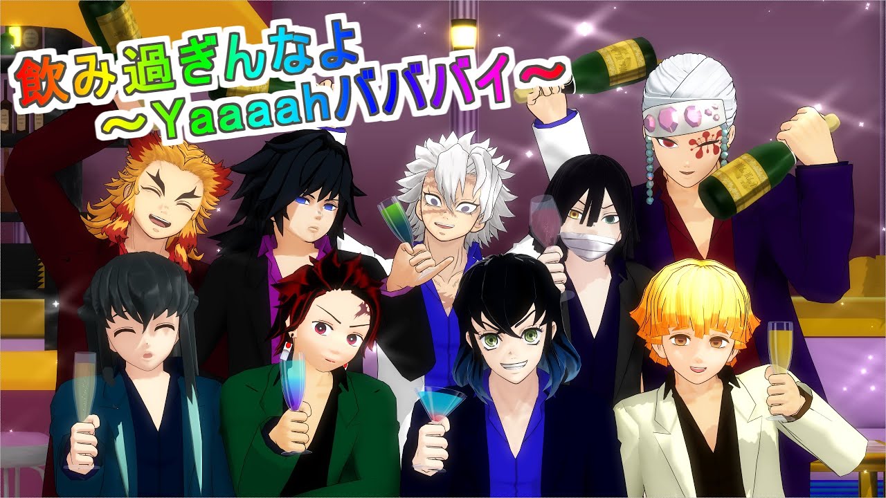 【鬼滅のMMD】もしもホストだったら！シリーズ第2弾！視聴者様投票結果！飲み過ぎんなよ～Yaaaahバババイ～