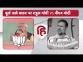 Rahul Gandhi vs PM Modi: 'मूर्खों के सरदार' वाले बयान पर राहुल का मोदी को जवाब। MP Election 2023 Mp3 Song