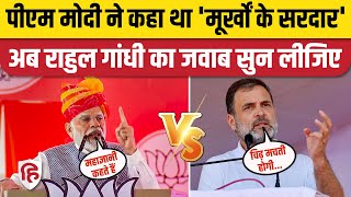 Rahul Gandhi vs PM Modi: 'मूर्खों के सरदार' वाले बयान पर राहुल का मोदी को जवाब। MP Election 2023