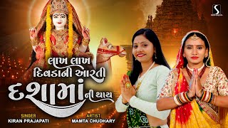 DASHA MAA NI AARTI - 2023 - NEW VIDEO SONG - Lakh Lakh Divda Ni Aarti.. Dasha Maa Ni Thaai..