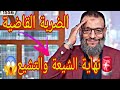 وليد إسماعيل🚨ضربة قاضية👈نهاية الشيعة والتشيع😱