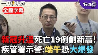 【全程字幕】新冠疫情就醫人數暴增! 端午連假後大爆發? 疾管署估計: 單週恐20萬人就診 羅一鈞呼籲