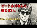 「HELP!」は本気だった。ジョン・レノンが最後まで抗った「ビートルズの神話」