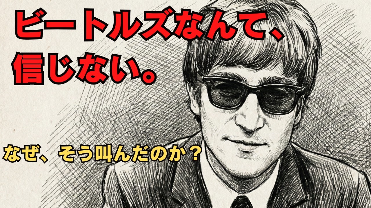 「HELP!」は本気だった。ジョン・レノンが最後まで抗った「ビートルズの神話」