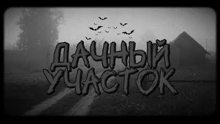 ДАЧНЫЙ УЧАСТОК. Страшные истории на ночь.
