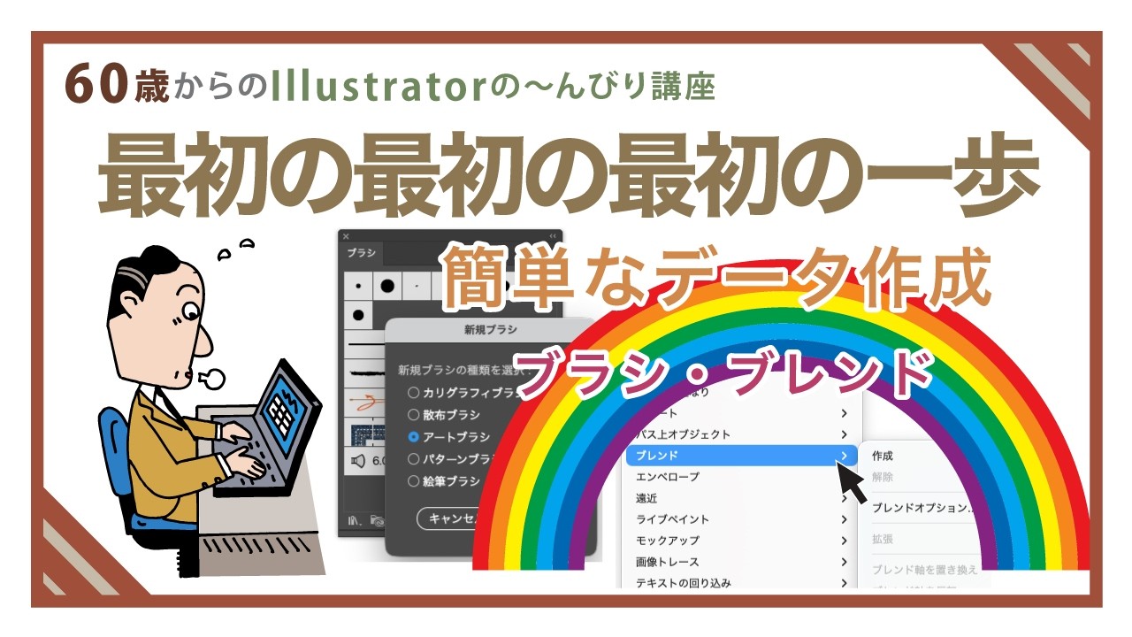 【illustratorの使い方】60歳からのイラストレーター初心者講座。ゼロからの簡単な印刷用のデータ作成。ブラシ・ブレンド（虹）。