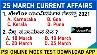 25 MARCH 2021 DAILY CURRENT AFFAIRS KANNADA | KPSC ONLINE MOCK TEST | DAILY CURRENT AFFAIRS KANNADA