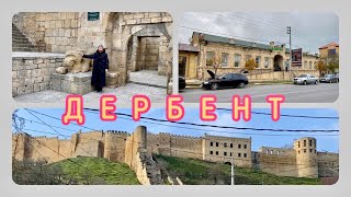 Дербент. Древний город, который называли Каспийскими воротами.