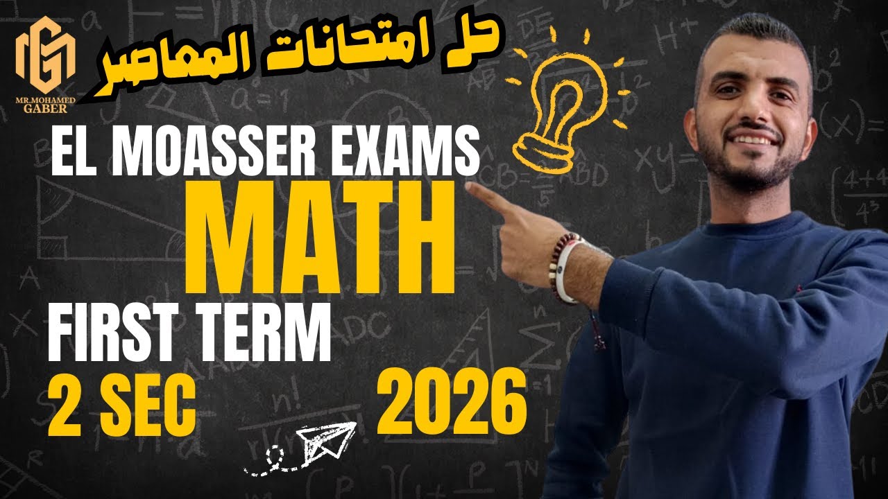 حل امتحانات المعاصر ماث تانية ثانوى ترم أول 2026 Exam 1 El Moasser sec ...