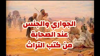 الجواري والجنس عند الصحابة وكيف كانوا يختارون الجواري وقت الشراء  !!