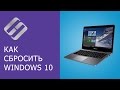 Как сбросить Windows 10, 8, 7 к исходному состоянию, заводским настройкам с Reset PC 🔄💻📀