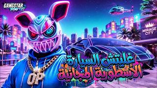 غليتش السيارة الأسطورية المجانية 🔥🔥🔥 Gangster Mirage City screenshot 2