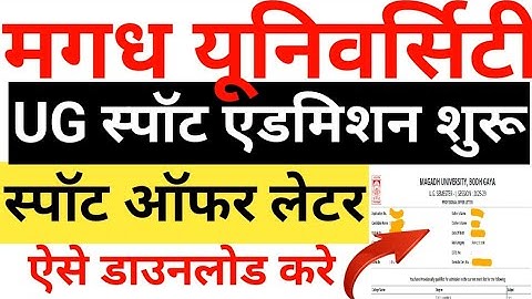 Magadh University Session 2025-29 Spot Offer letter kaise download kare ! MU Spot Offer letter