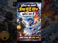 क्या आप जानते हैं सबसे ऊँचा युद्ध क्षेत्र?