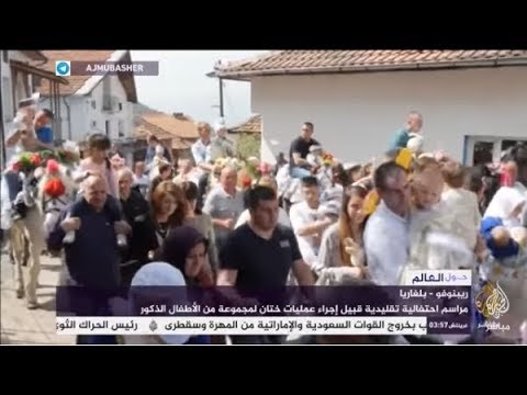 مراسم احتفالية تقليدية في بلغاريا قبيل ختان الأطفال الذكور