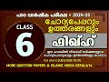 ക്ലാസ്സ് 6 FIQH (പാദ വാർഷിക പരീക്ഷ 2024-25) ചോദ്യപ്പേപ്പറും ഉത്തരങ്ങളും islamic media kerala14
