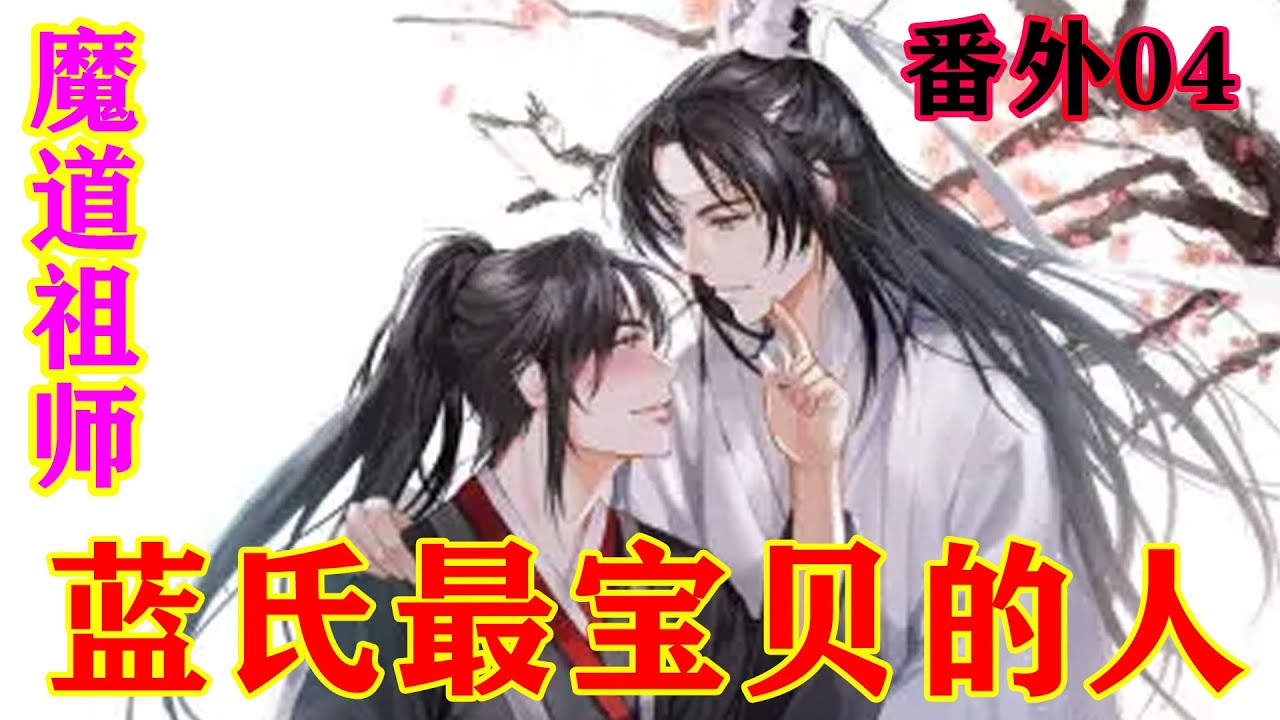 《魔道祖师》之蓝氏最宝贝的人番外04集  四长老看着单纯的魏无羡，抿着嘴偷笑：“快回去吧！”早日圆房，早日把蓝家嫡女生出来，他们这群老家伙，可快期待死了！#忘羡#魔道祖师 #蓝忘机#魏无羡