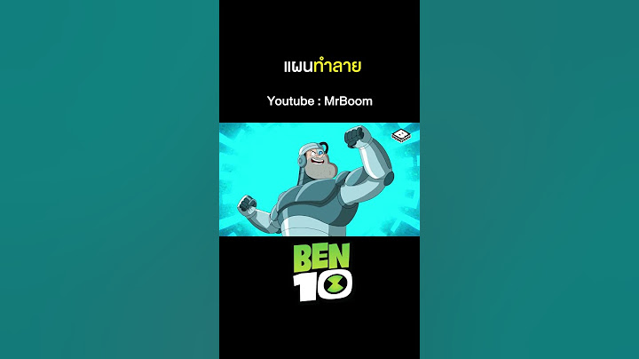 เบ็นเท็น ( Ben10 Reboot ) เต็มเรื่อง | ตอน 166 | MrBoom