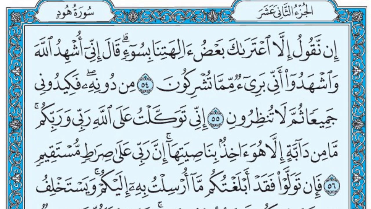 سورة هود / فضيلة الشيخ عبد الله الجهني