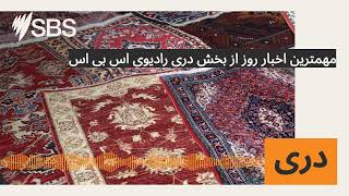 مهمترين اخبار روز از بخش درى راديوى اس بى اس | SBS Dari - اس بی اس دری