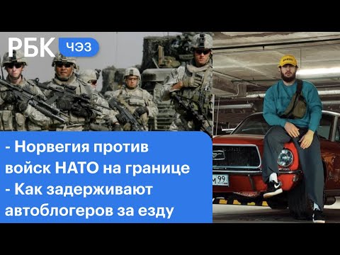 Как блогеров задерживают за гонки. Норвегия против войск НАТО у границ. Чего ждать от смены главы VK