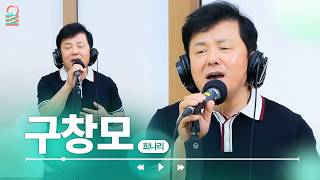 [ALLIVE] 구창모 - 희나리 | #MBCRADIO #여성시대양희은김일중입니다 #김일중 #양희은 #구창모 #희나리 #라이브 #무대 | MBC 260811 방송