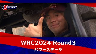 【ハイライト】WRC世界ラリー選手権 2024 Round3 サファリ・ラリー・ケニア パワーステージ #wrc