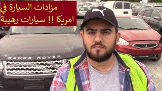 مزادات السيارات في امريكا !! سيارات رهيبة