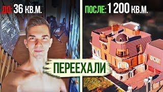 ИЗ ОДНУШКИ В ДОМ ЗА 120 000 000 рублей! КАК? РУМ ТУР САМОГО БОЛЬШОГО ДОМА НА ЮТУБЕ ИЗ ОДНУШКИ В ДОМ ЗА 120 000 000 рублей! КАК? РУМ ТУР САМОГО БОЛЬШОГО ДОМА НА ЮТУБЕ