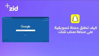 كيف تطلق حملة تسويقية على منصة سنابشات؟ | زد