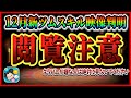 【ネタバレ】12月新ツムスキル映像判明！！これはヤバすぎるでしょ！！！！【ツムツム】