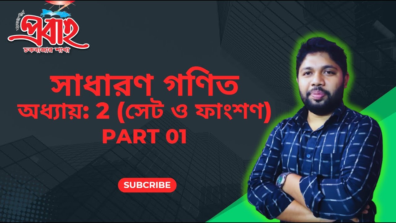 SSC General Math | Chapter 2 – Set & Function (সেট ও ফাংশন) | Part 1 ...
