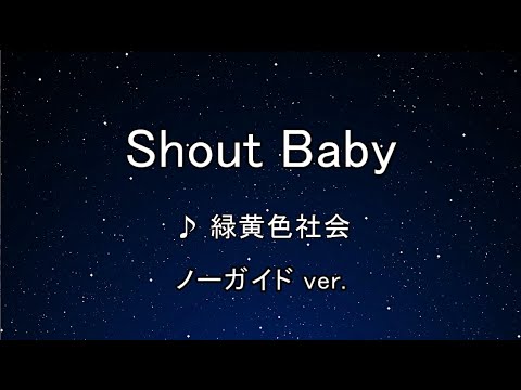 カラオケ♬ Shout Baby - 緑黄色社会 【ガイドメロディなし】 インスト, 歌詞　僕のヒーローアカデミア