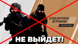 CS2 МОЖЕТ НЕ ВЫЙТИ... ЧТО ПРОИСХОДИТ? / БУДУЩИЕ ОБНОВЛЕНИЯ КС2 - НОВОСТИ КСГО