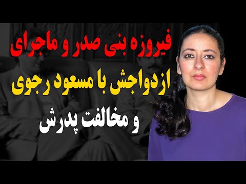 فیروزه بنی صدر دختر مرموز بنی صدرکه با مسعود رجوی ازدواج کرد