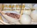 正宗东北糯米粘豆包(Glutinous Rice Bun with Bean Paste)，软糯筋道不塌陷【茄子炖豆角】