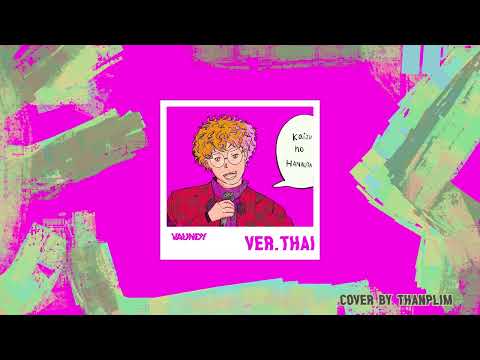 [Thai Version short Cover] 怪獣の花唄 (Kaijuu No Hanauta) - Vaundy | thanplim