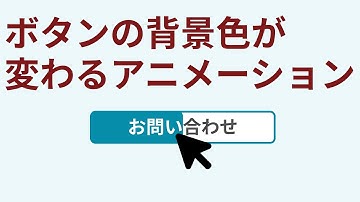 【頻出Webデザイン】よくあるボタンの背景アニメーション