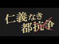 【仁義なき都構想 第一話】大阪が都（ト）になったら格好エエやん！編