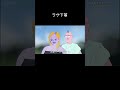 ラヴ下等