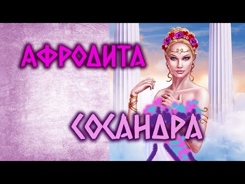 Video: Afrodita nima?