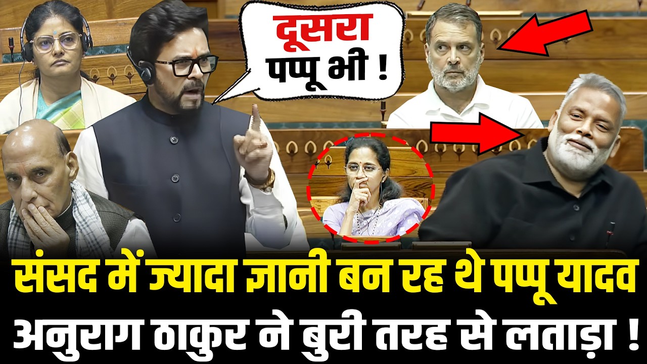 संसद में ज्यादा ज्ञानी बन रह थे Pappu Yadav, Anurag Thakur ने बुरी तरह से लताड़ा Anurag Thakur Speech