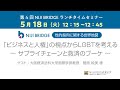 第4回【NIJI BRIDGE】ランチタイムセミナー「ビジネスと人権の視点からLGBTを考える 〜サプライチェーンと救済のブーケ〜」