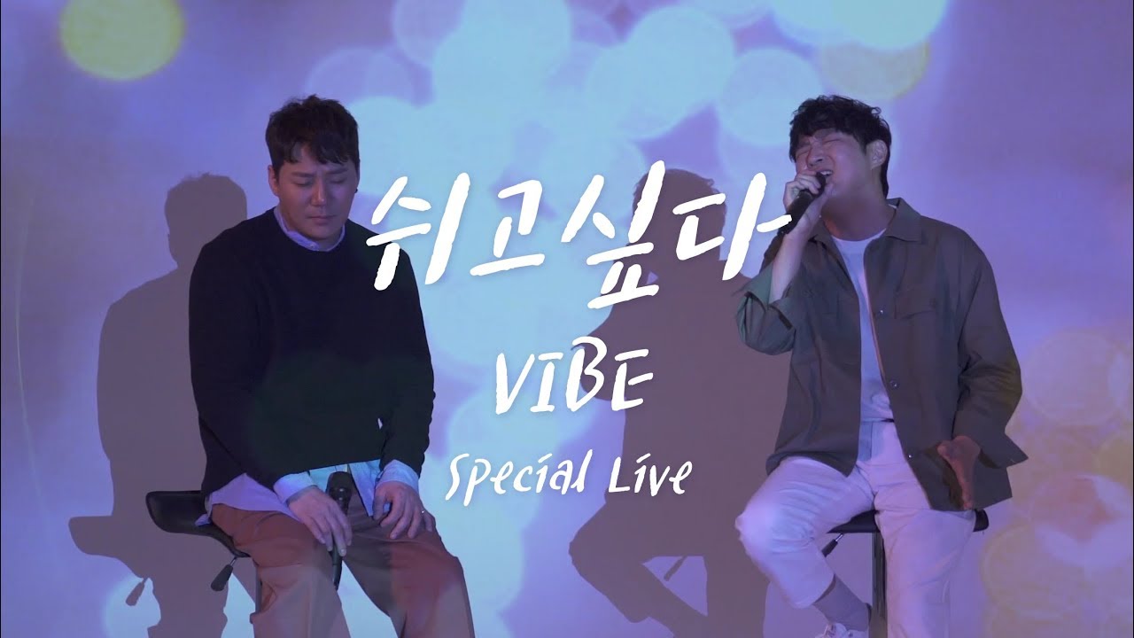 [4K 스페셜] 바이브 - 쉬고싶다 LIVE