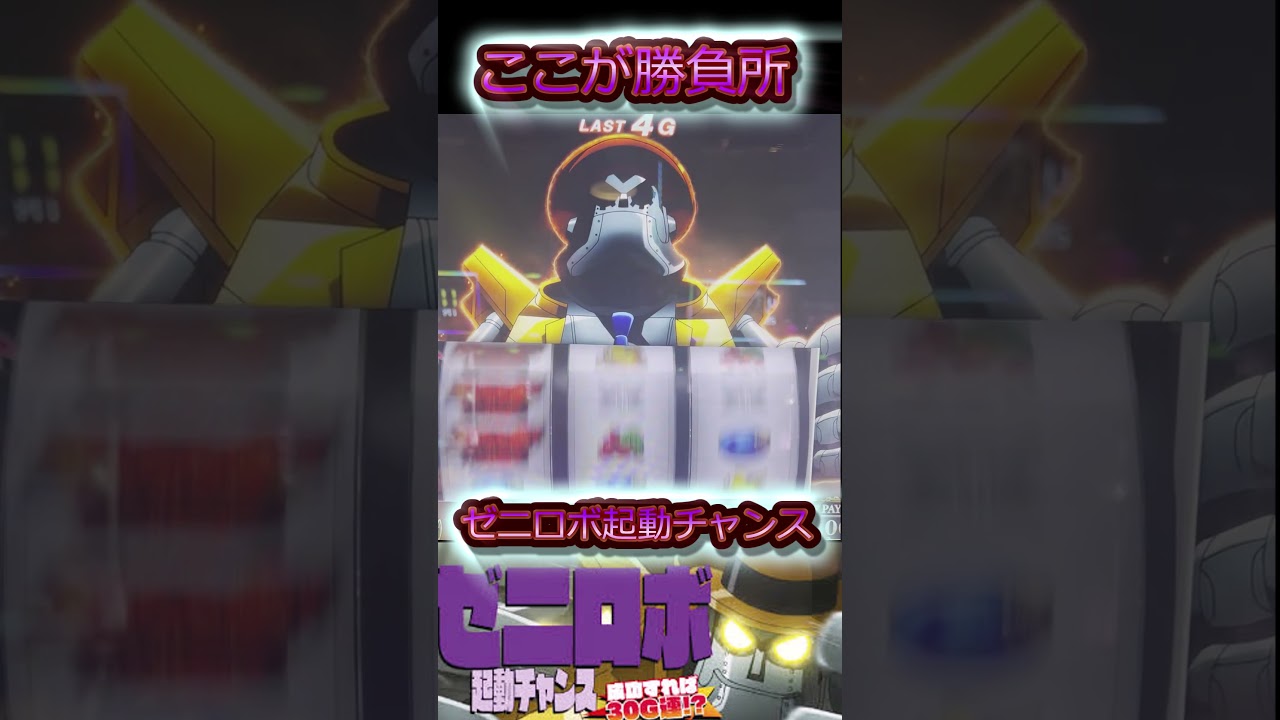 銭形4 ゼニロボ起動チャンス #スマスロ #銭形4 #ゼニロボ - YouTube