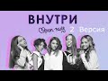 Open Kids - Внутри ( 2 версии минуса)