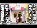 元ディッパーダンふたご店長が営む超人気クレープ屋さん！地元で夢を叶えた2人が作るご褒美クレープ！