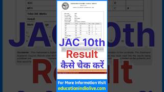 JAC 10th Result 2026 Kaise Check Kare ? How To Check JAC 10th Result 2026