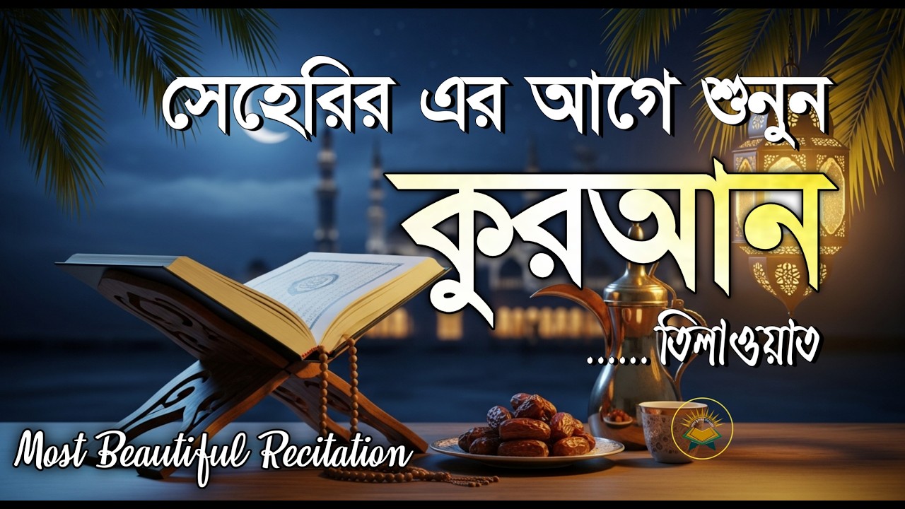 সেহরির আগে অন্তর জুড়ানো কুরআন তিলাওয়াত । Most Beautiful Quran Tilawat | Ramadan 2026