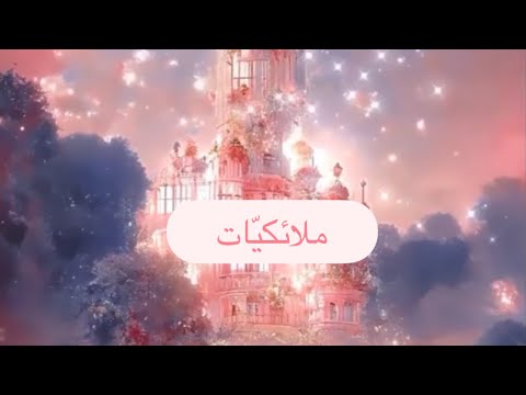 فيديو مشحون بطاقة حب عظيمة والكثير من الاسرار اقرأ الوصف استقبل الحب أمائيل